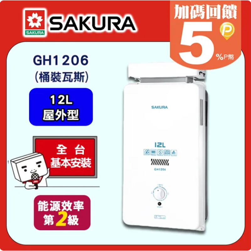 SAKURA 櫻花 12L《屋外抗風型》一般大廈用熱水器GH1206(桶裝瓦斯) 全台配送+基本安裝