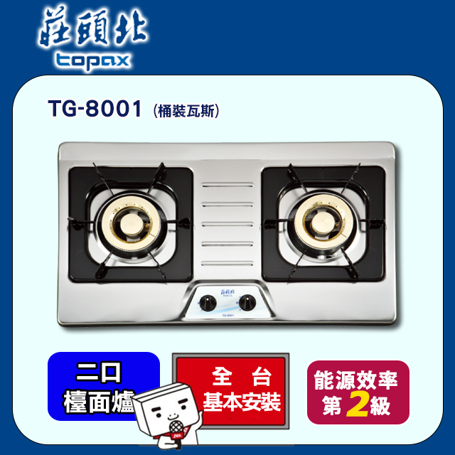TOPAX 莊頭北 雙口《檯面爐》歐化造型不鏽鋼安全瓦斯爐TG-8001(天然瓦斯) 送基本安裝(不含偏遠地區及山區.雲林和嘉義地區暫停服務.或洽02-25712550)