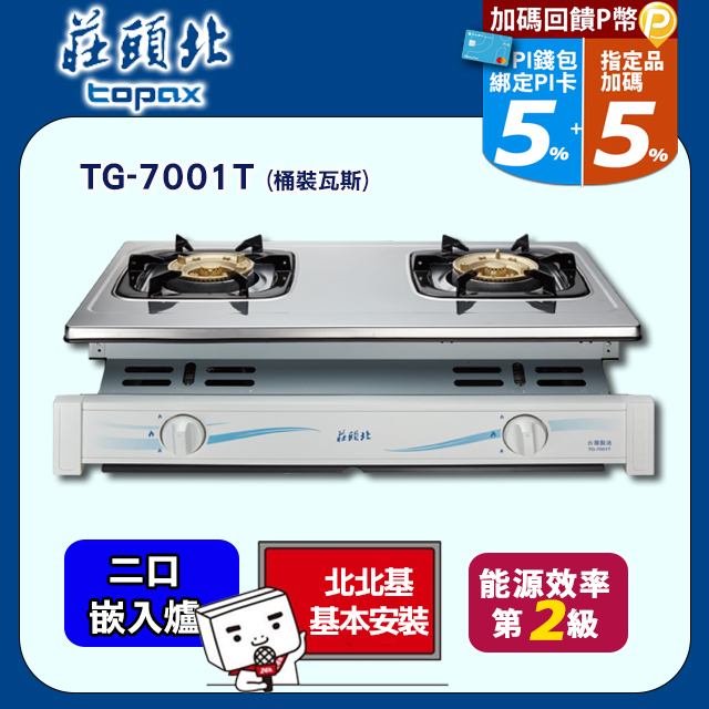 TOPAX莊頭北 崁入式安全瓦斯爐 TG-7001(TS) 不鏽鋼(桶裝瓦斯LPG)
