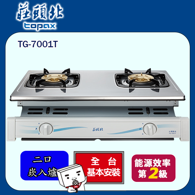 TOPAX 莊頭北 雙口《崁入爐》不鏽鋼安全瓦斯爐TG-7001T(桶裝瓦斯) 送基本安裝(不含偏遠地區及山區.雲林和嘉義地區暫停服務.或洽02-25712550)
