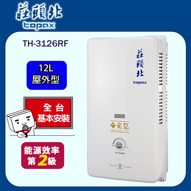 TOPAX 莊頭北12L大廈型傳統熱水器TH-3126RF (天然瓦斯) 送安裝- PChome