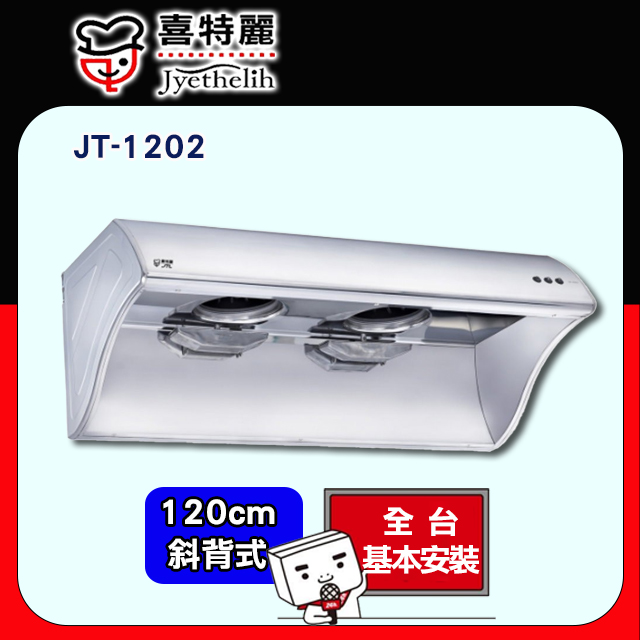 喜特麗 【JTL 】120cm《斜背式》營業用排油煙機JT-1202 全台配送+基本安裝