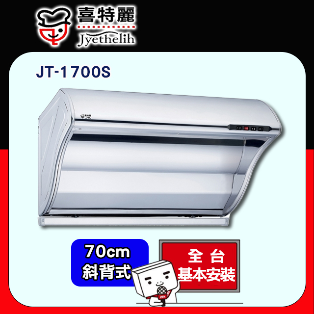 喜特麗 【JTL 】70cm《斜背式》排油煙機JT-1700S 全台配送+基本安裝