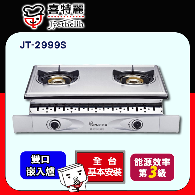 喜特麗 【JTL 】雙口《嵌入爐》內焰全銅爐頭瓦斯爐JT-2999S 全台配送+基本安裝