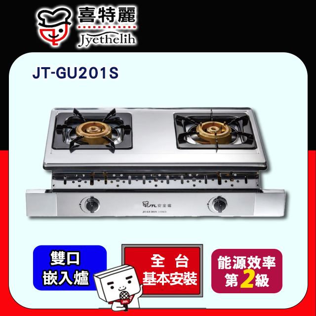 喜特麗 【JTL 】雙口《嵌入爐》瓦斯爐JT-GU201S 全台配送+基本安裝