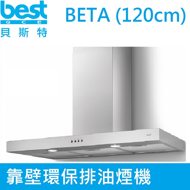 Besteck 貝斯特 【義大利best】靠壁環保排油煙機BETA(120cm)