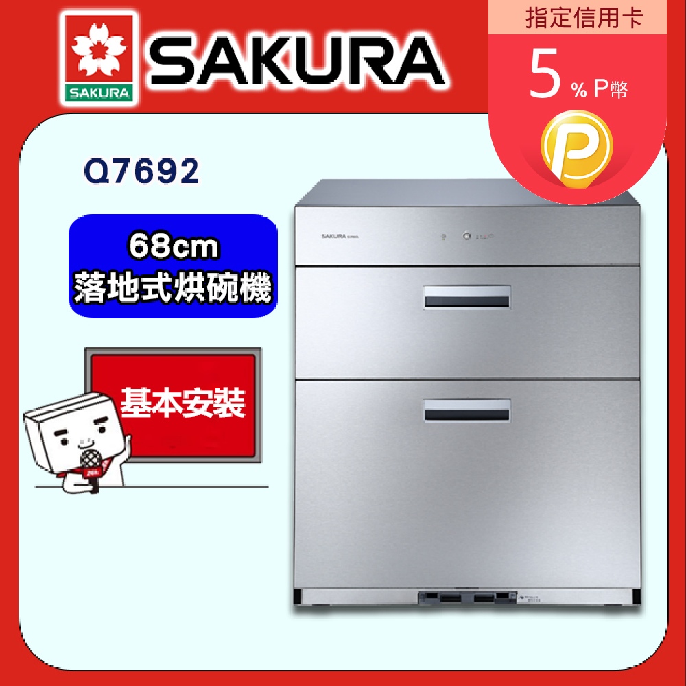SAKURA 櫻花 68cm《落地式》全平面烘碗機Q7692全台配送+部分地區基本安裝