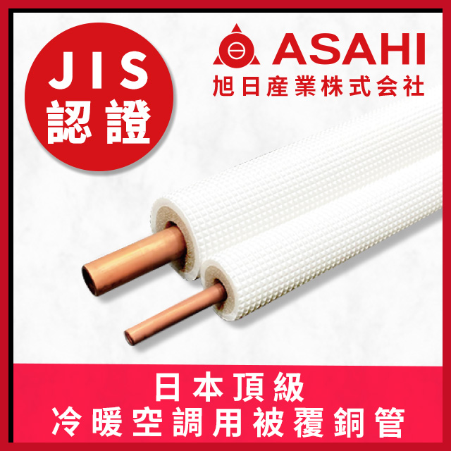 日本旭日ASAHI 原裝頂級冷暖空調用被覆銅管AP-24N 2分4分30公尺- PChome 24h購物