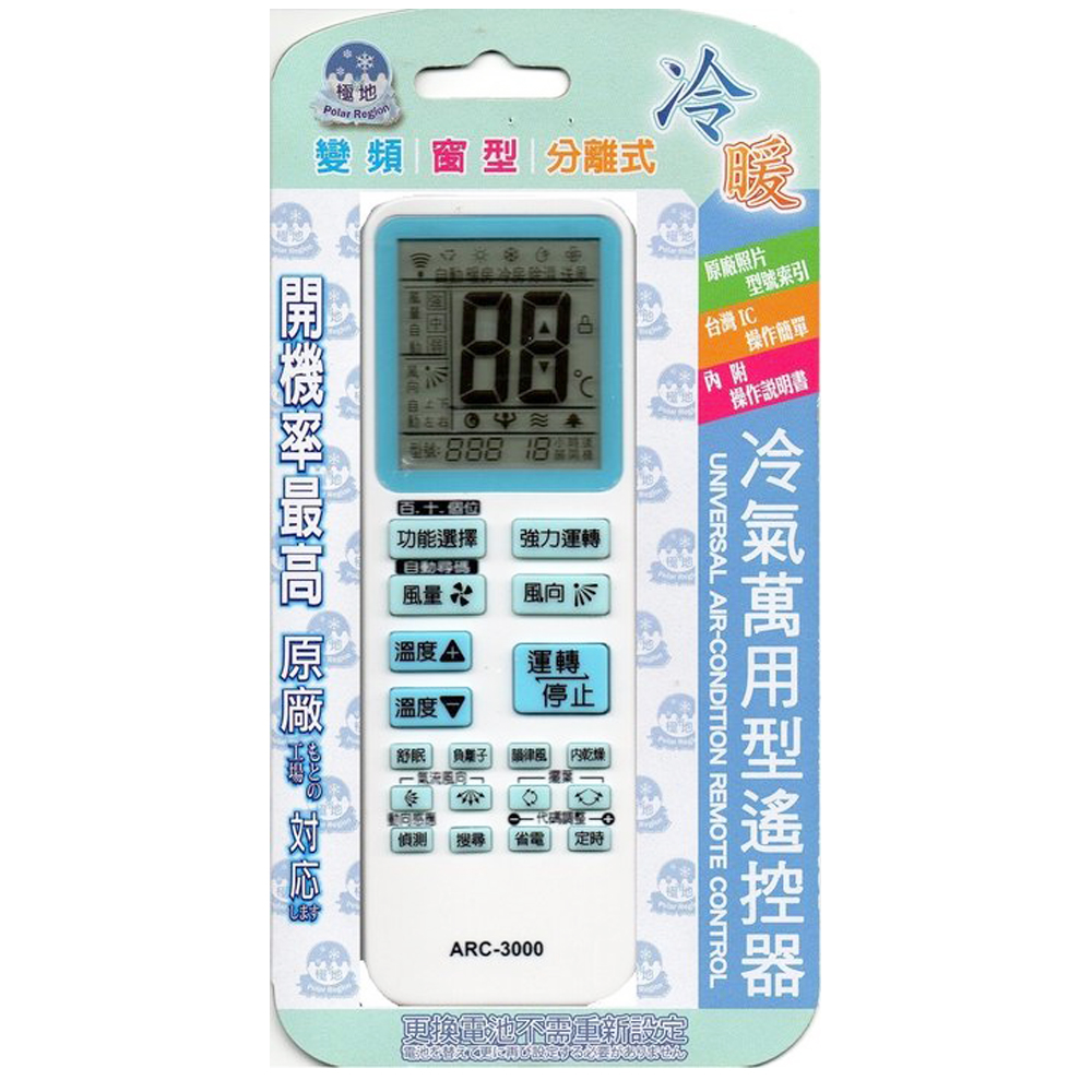 萬用型冷氣遙控器 ARC-3000 (冷暖 變頻窗型分離式冷氣遙控器)