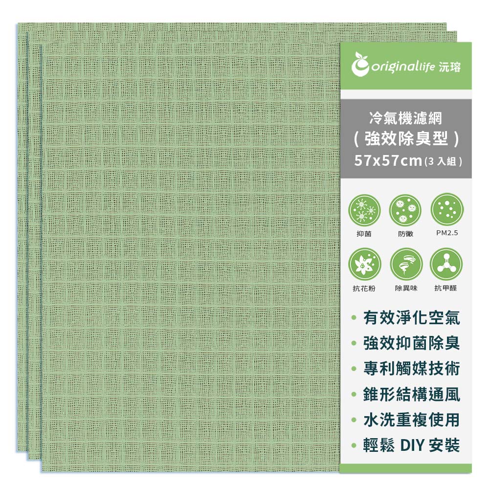 Original Life 綠能環控 3入組冷氣空氣淨化濾網 強效型(M)抗PM2.5/除臭/抑菌/防塵/可水洗 MIT