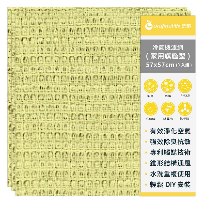 Original Life 綠能環控 3入組冷氣空氣淨化濾網 家用旗艦型(M)-黃 抗敏/抗PM2.5/除臭/抑菌/防塵/可水洗MIT
