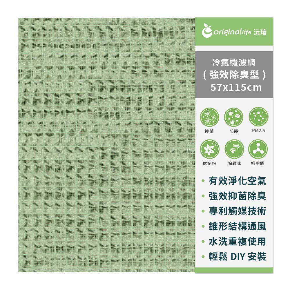 Original Life 綠能環控 冷氣空氣淨化濾網 強效型(L)抗PM2.5/除臭/抑菌/防塵/可水洗MIT