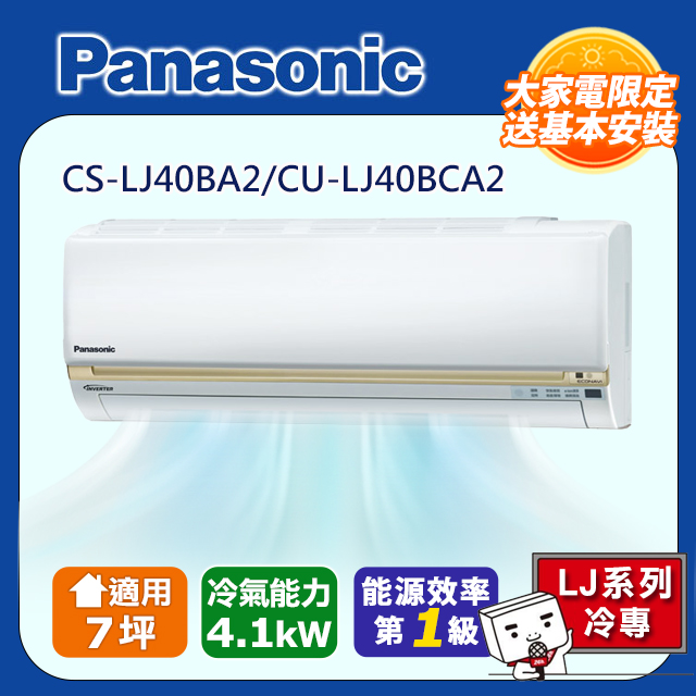 Panasonic 國際牌  7坪《冷專型-LJ系列》變頻分離式空調CS-LJ40BA2/CU-LJ40BCA2 含運+標準安裝+舊機回收(偏遠地區另計)