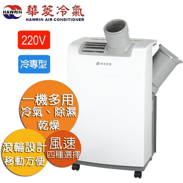HAWRIN 華菱 4-6坪冷專型移動式冷氣HPCS-PC3512K(12000BTU/冷氣/除濕/乾燥)