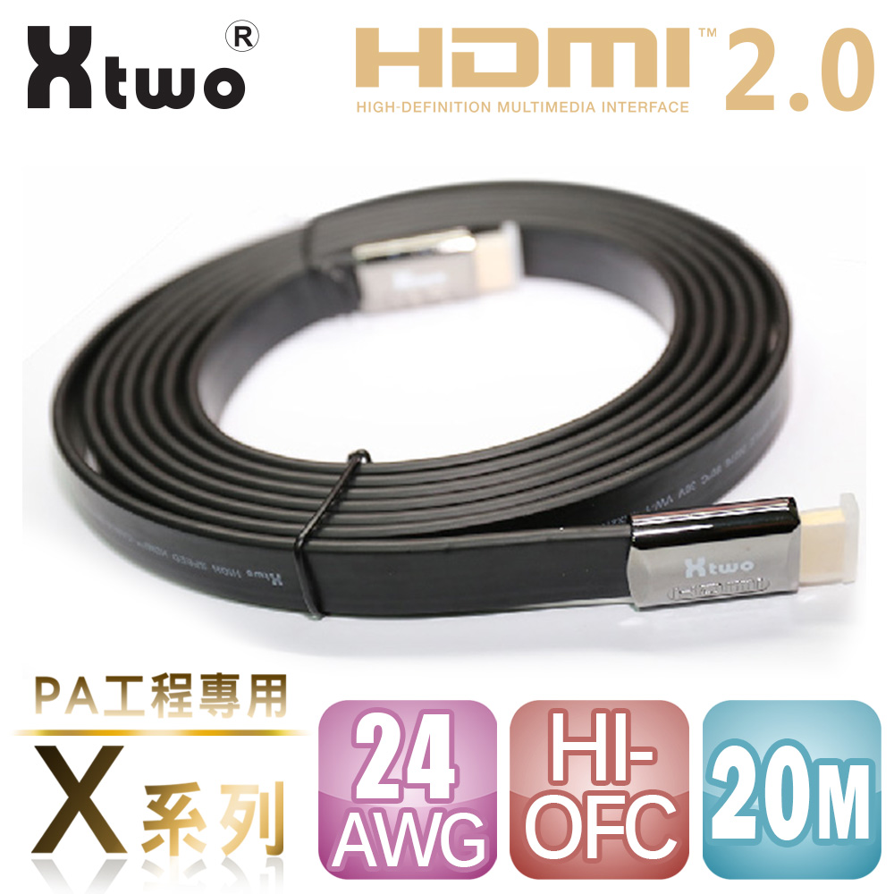 Xtwo 符合HDMI 2.0版本規範 X系列 PA工程專用 HDMI 2.0 3D/4K影音傳輸線 (20M)