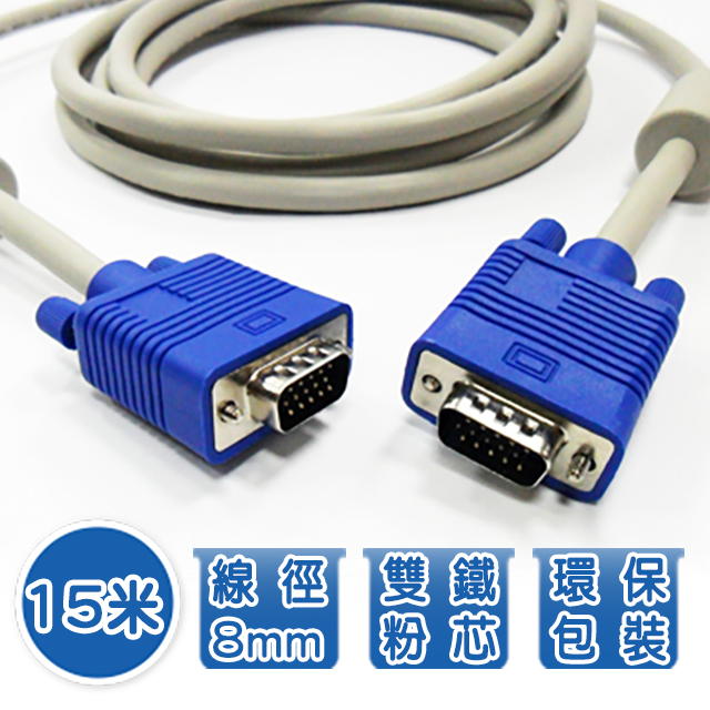 15米 VGA 15 pin公對公 高品質影像傳輸連接線 3+8 28AWG 128編 純銅線芯 雙抗磁設計（其他規格）