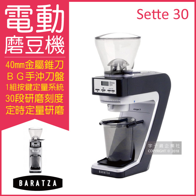 BARATZA 30段粗細微調BG金屬錐刀定時電動磨豆機 SETTE 30