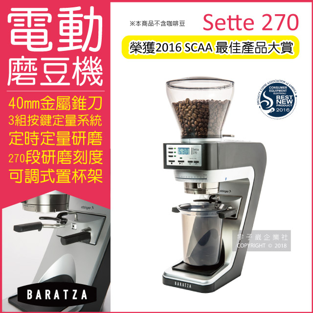 BARATZA 榮獲SCAA最佳產品大賞270段微調金屬錐刀定時定量咖啡電動磨豆機 Sette 270