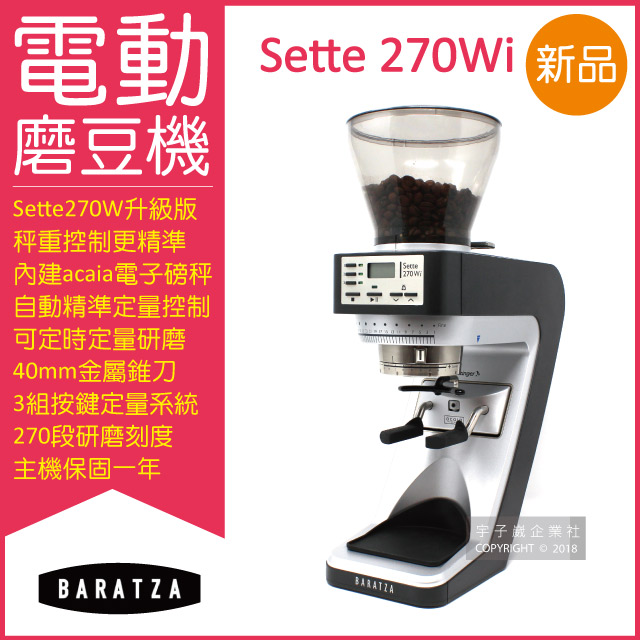 BARATZA 270段微調AP金屬錐刀SETTE 270Wi精準秤重定量咖啡電動磨豆機