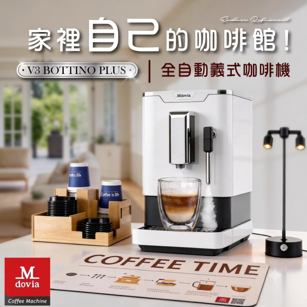 V3 Plus Bottino 奶泡義式研磨精萃 全自動義式咖啡機 大全配