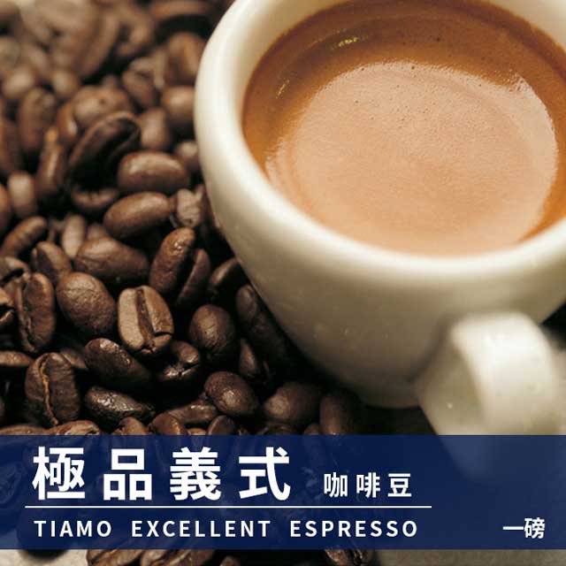 Tiamo 義式咖啡豆1磅 +  A级曼特寧咖啡豆1磅 HL0532 + HL0533