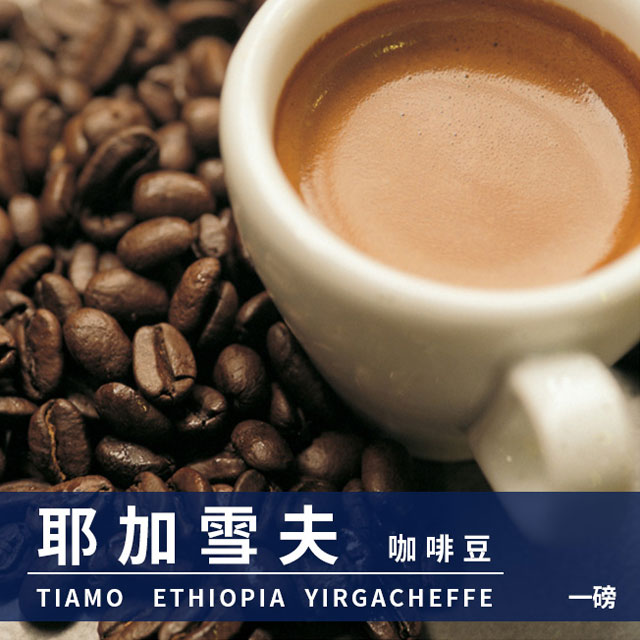 Tiamo 耶加雪夫咖啡豆1磅-2包(HL0537)