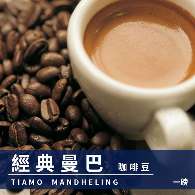 Tiamo 經典曼巴咖啡豆1磅HL0535+耶加雪夫咖啡豆1磅(2包入)HL0537