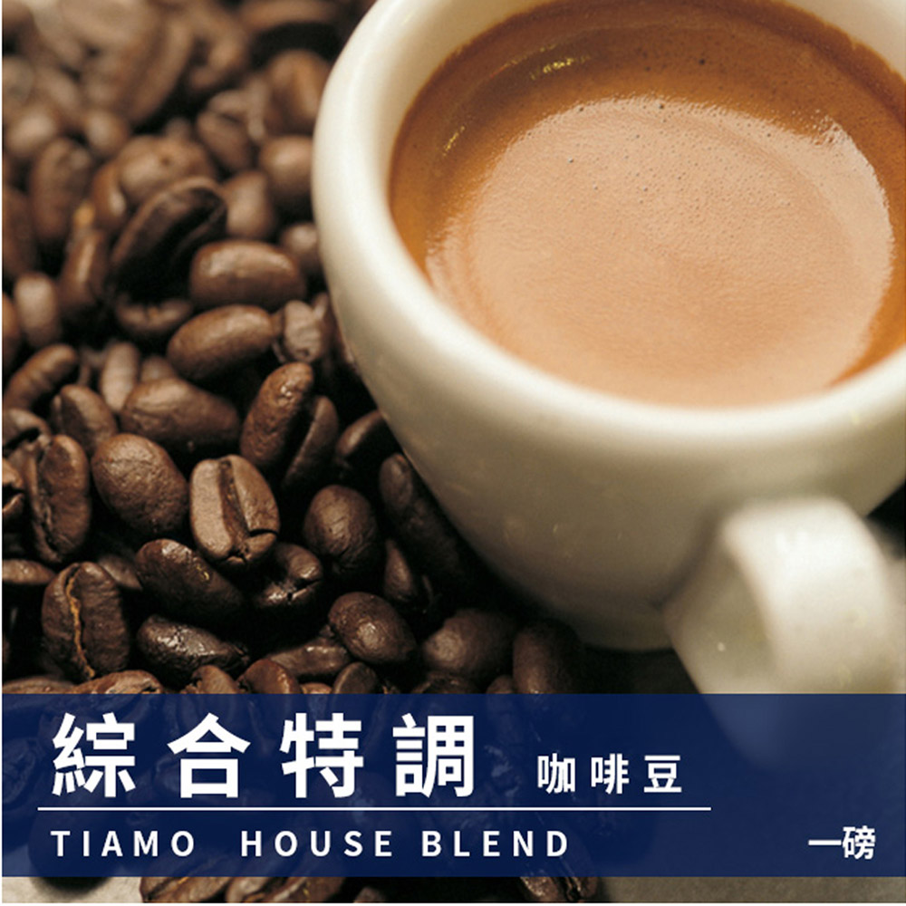 Tiamo 綜合特調咖啡豆1磅-2包(HL0520)