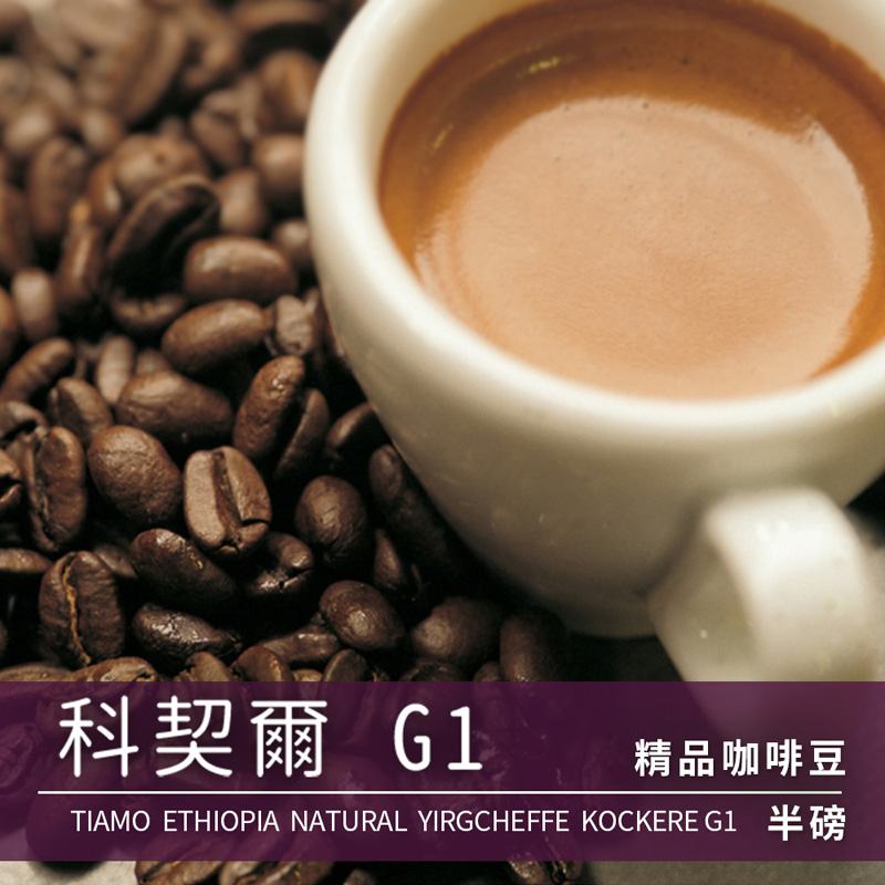 Tiamo 精品咖啡豆 科契爾G1 225g (HL0860)