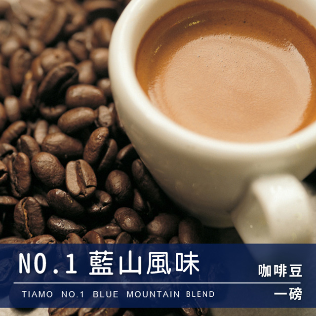 Tiamo NO.1藍山 咖啡豆 450g (HL0546)