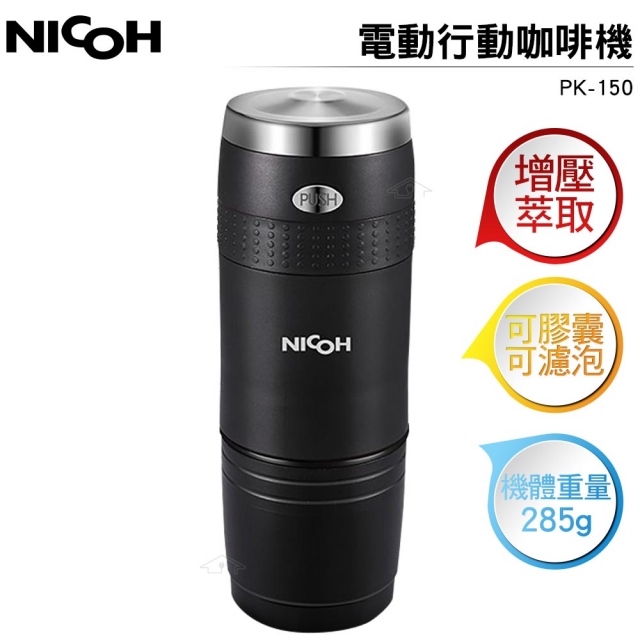 NICOH 【日本】電動行動咖啡機 K-CUP(PK-150)