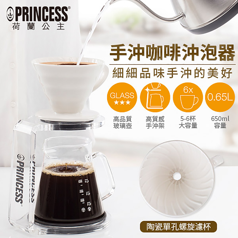 PRINCESS 荷蘭公主 手沖咖啡組(濾杯+壺+手沖架)241100S