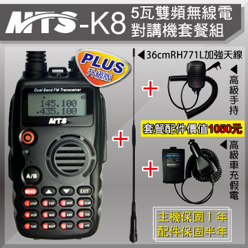 MTS 5瓦雙頻無線電對講機K8套餐組 加配RH771L記憶鋼加強天線+高級手持+高級假電