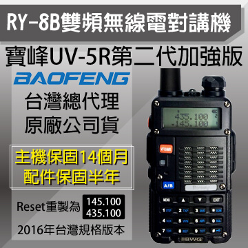 BAOFENG 寶鋒 主機保固14個月喇叭強化音量更宏亮（其他規格）