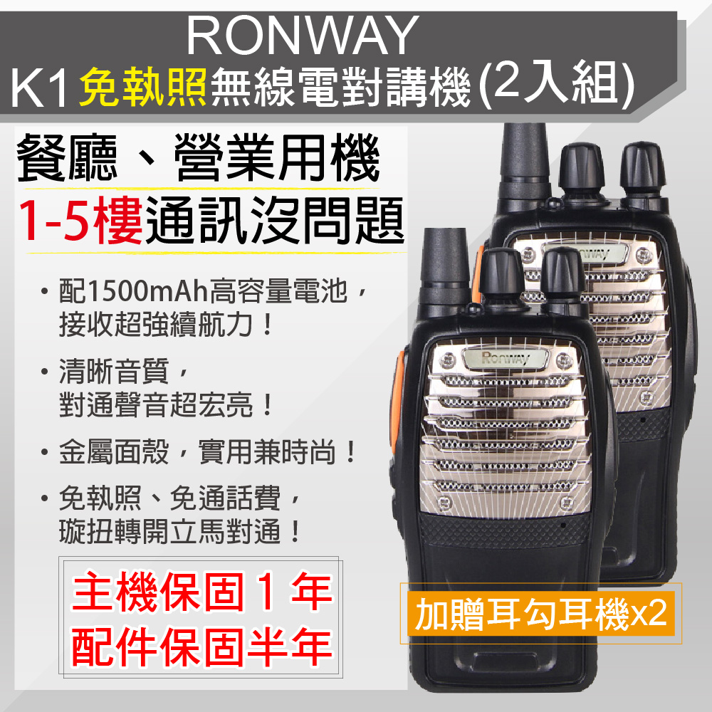 RONWAY 免執照無線電對講機-K1(二入組) 贈送耳勾耳機