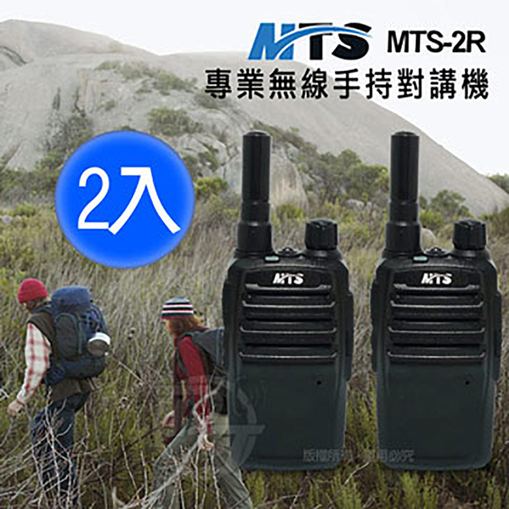 MTS 專業級無線電手持對講機 -2R (2支)海平面無阻礙距離約1-2公里以上（其他規格）
