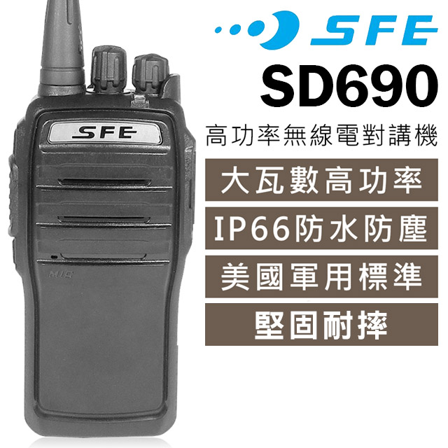 SFE 順風耳 SFE SD690 高功率 無線電對講機 IP66 防水防塵