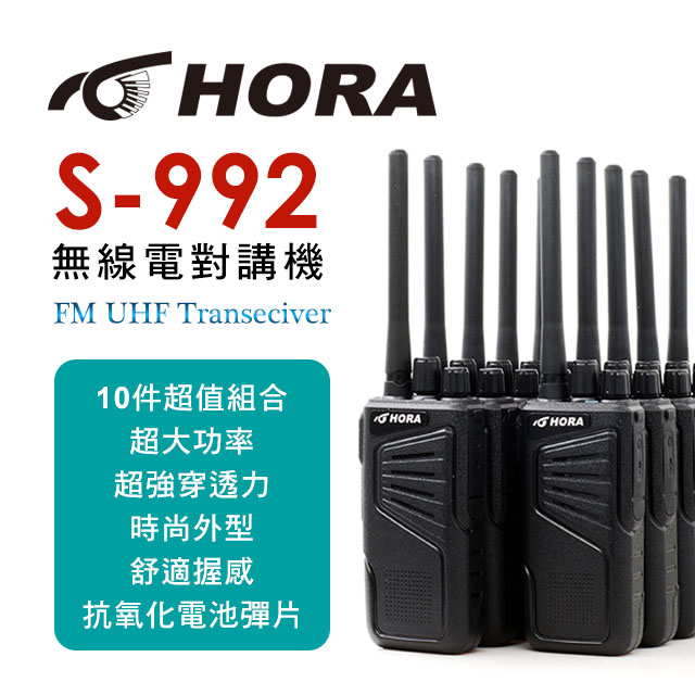 HORA S-992 商用無線電對講機(十件組)（其他規格）