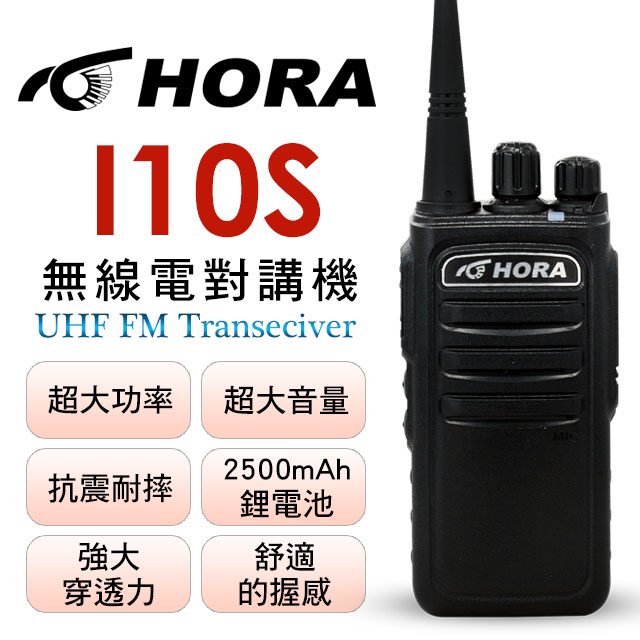 HORA 輕巧握感舒適  I10S 無線電對講機（其他規格）
