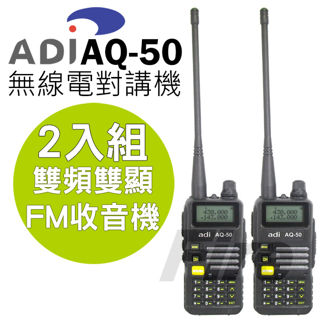 ADI AQ-50 雙頻雙顯 無線電對講機 2入