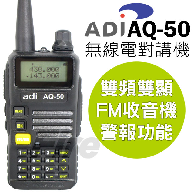 ADI AQ-50 雙頻雙顯 無線電對講機 1入（其他規格）