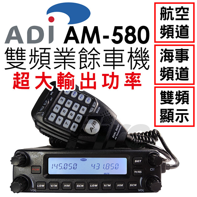 ADI AM-580 雙頻 業餘 無線電 車機 AM580