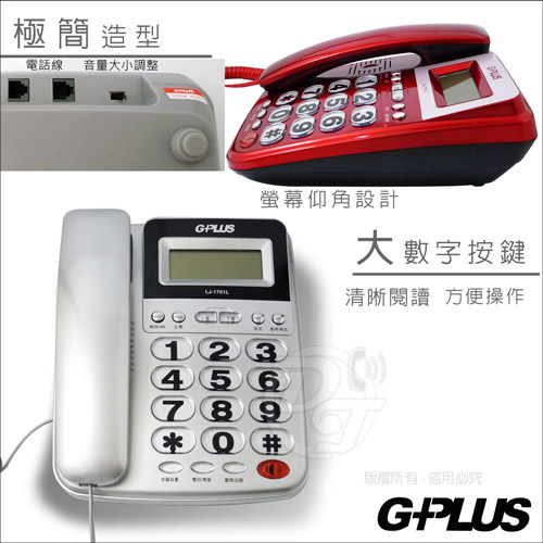 G-PLUS 拓勤來電顯示有線電話機LJ-1701 (二色) 大鈴聲大按鍵- PChome
