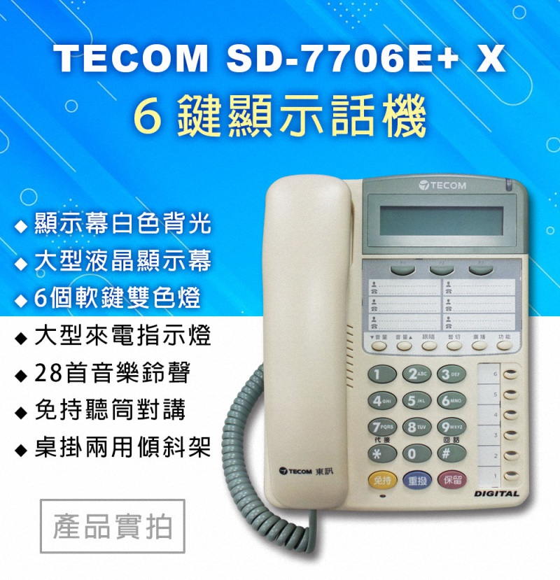 TECOM 東訊7706E+ X (SD-7706EX/E通用)6鍵顯示型功能話機