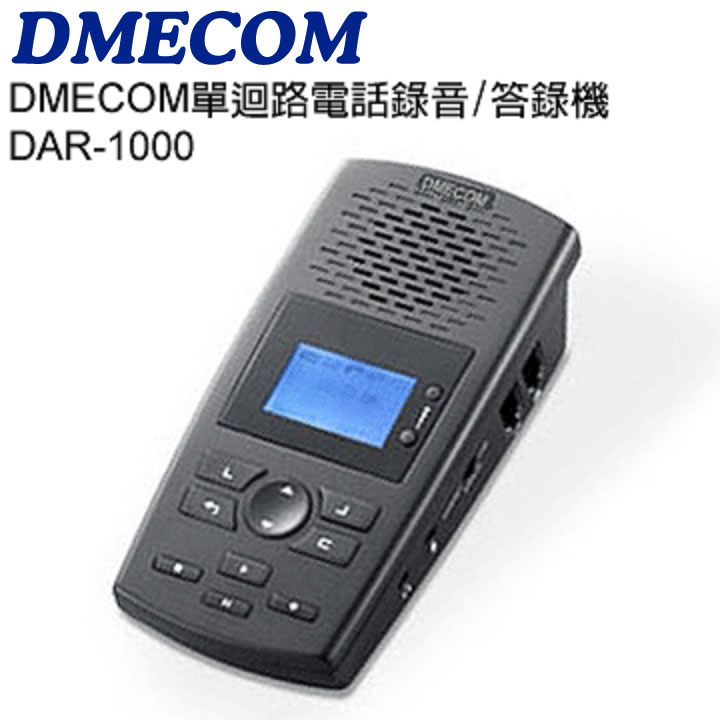 DMECOM DAR-1000 單迴路電話錄音/答錄機