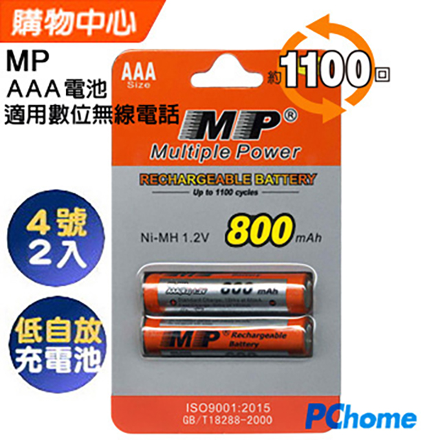 MP 四號鎳氫充電電池 AAA 適用數位式無線電話2入裝全新電芯可重複充電高達1100次1.2V / 800mAh