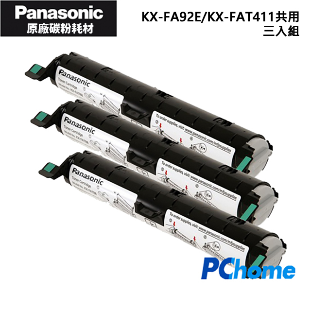 原廠雷射事務機碳粉 KX-FAT92E / KX-FAT411 (3入裝)    日本原廠碳粉不傷機器多型號相容