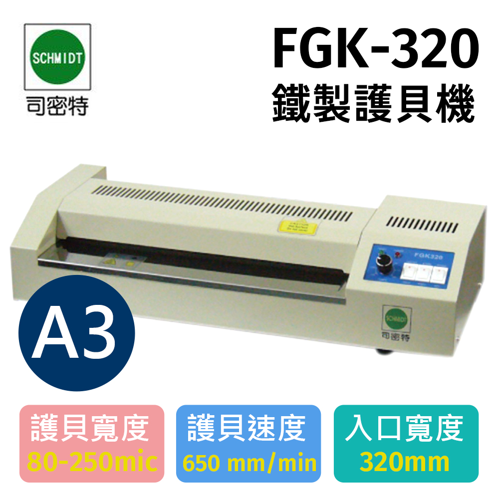 SCHMIDT 施密特 司密特 FGK-320 A3 護貝機