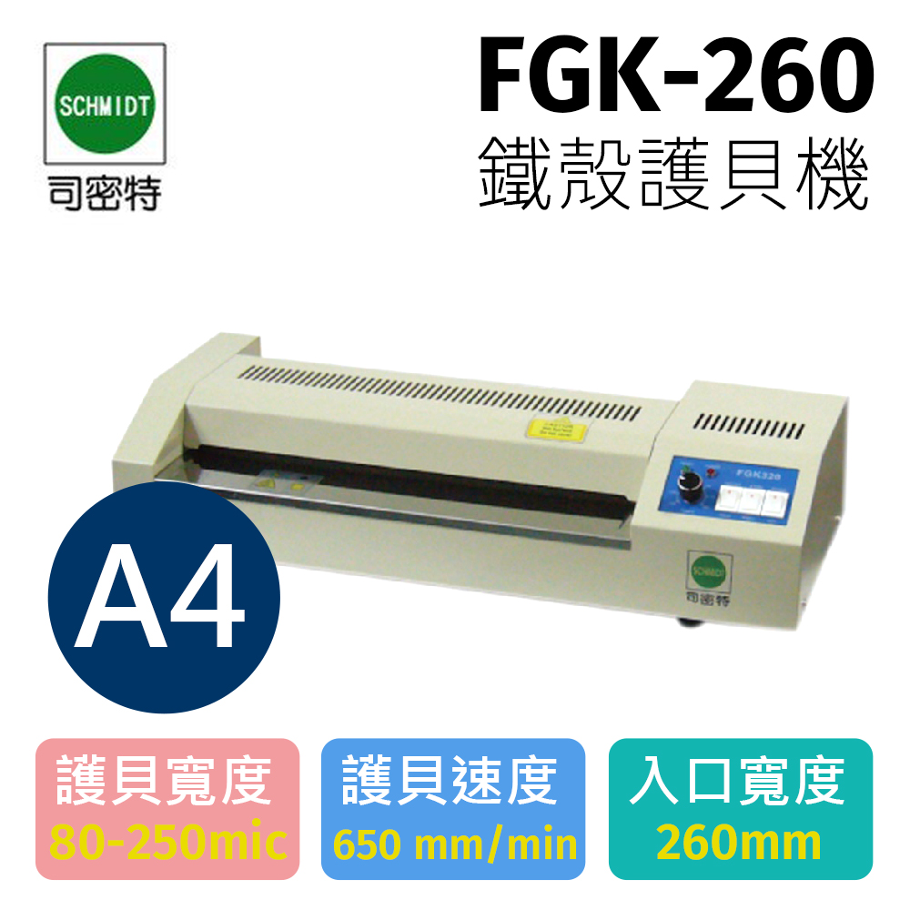 SCHMIDT 施密特 司密特 FGK-260 A4 護貝機