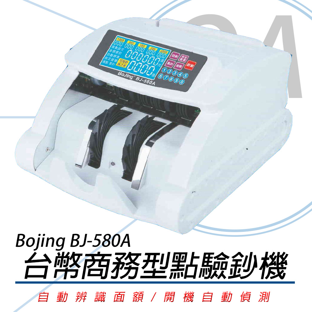 Bojing BJ-580 / BJ580 商務型 台幣 頂級 混鈔 點驗鈔機 / 點鈔機 / 數鈔機